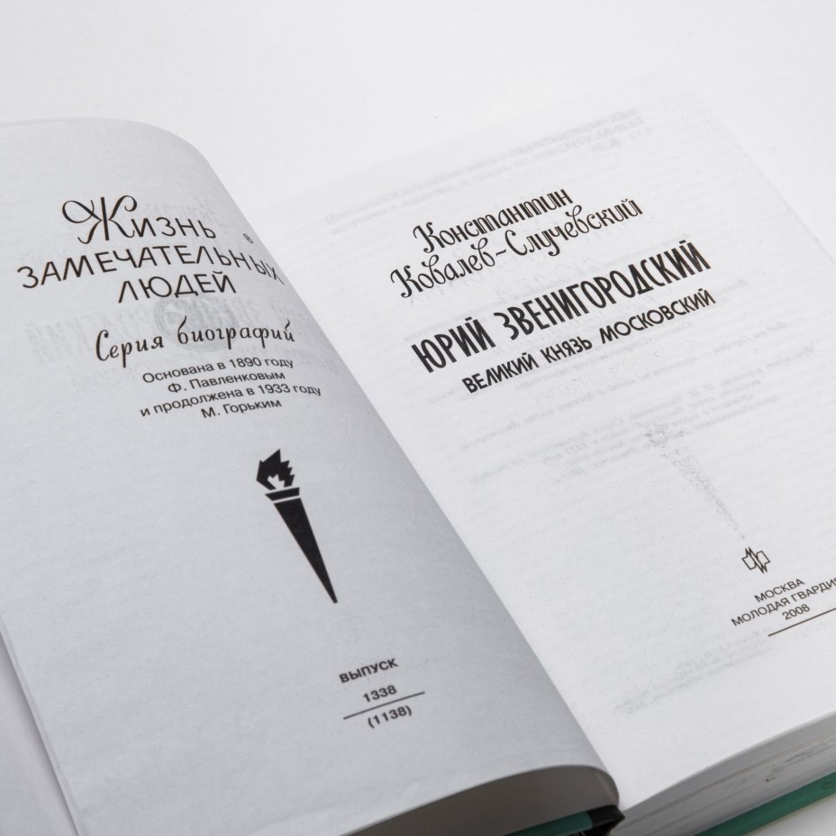 Константин Ковалев-Случевский "Юрий Звенигородский Великий князь Московский" из серии "Жизнь замечательных людей", бумага, печать, издательство "Молодая Гвардия", Москва, Россия, 2008 г.