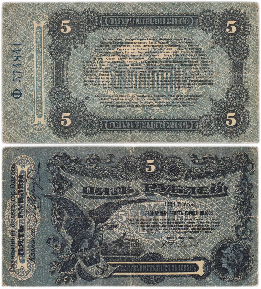 Одесса 5 рублей 1917 серия Ф