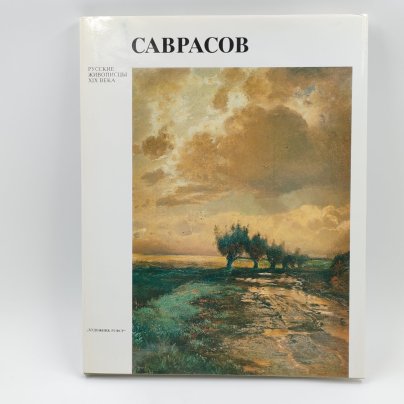 Книга Алексей Кондратьевич Саврасов, Ф.С. Мальцева, Издательство «Художник РСФСР»