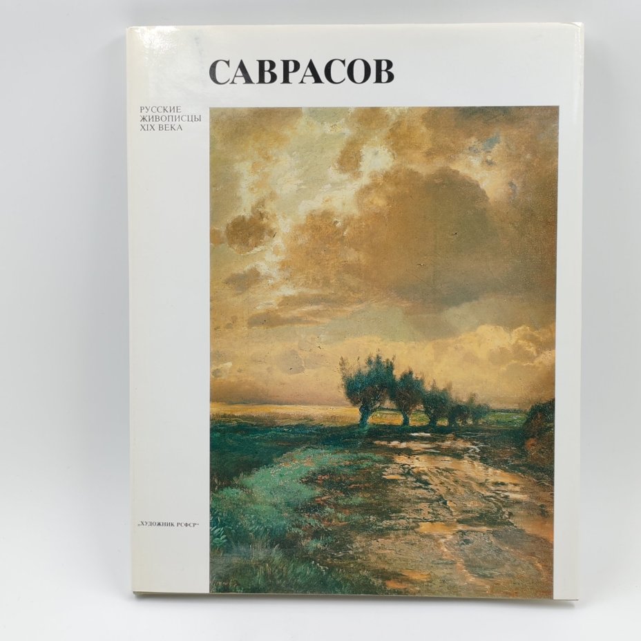 Книга Алексей Кондратьевич Саврасов, Ф.С. Мальцева, Издательство «Художник РСФСР»