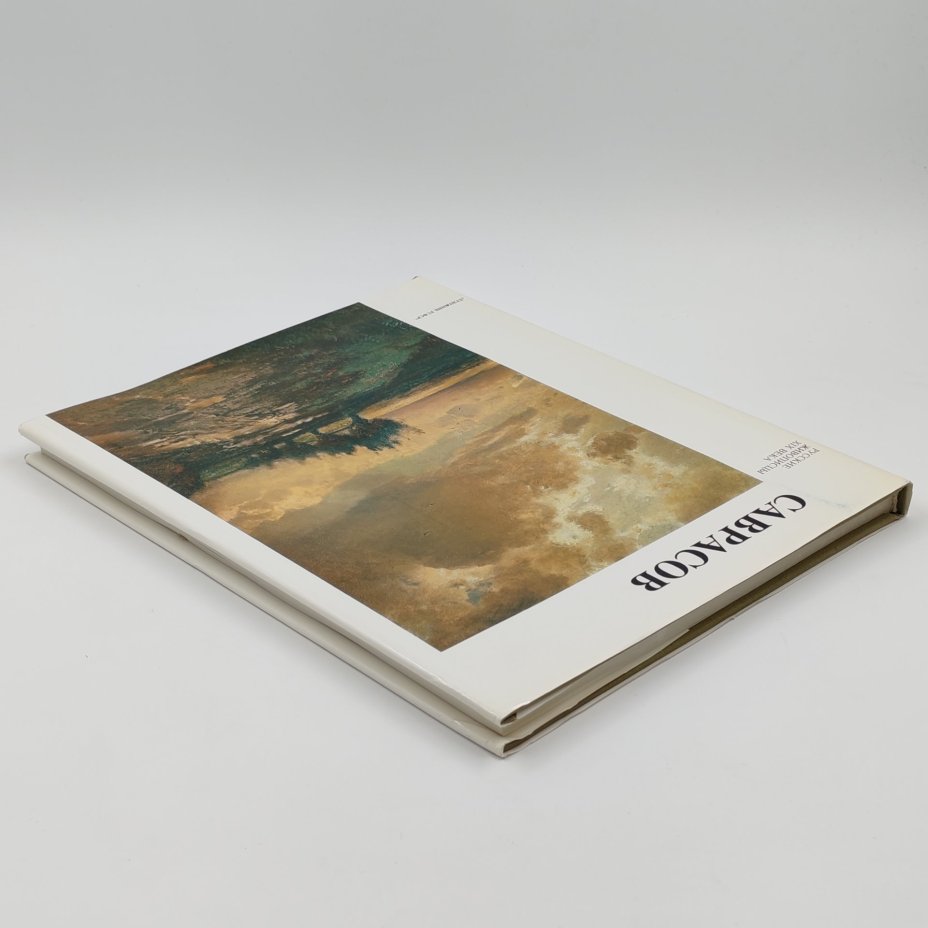 Книга Алексей Кондратьевич Саврасов, Ф.С. Мальцева, Издательство «Художник РСФСР»