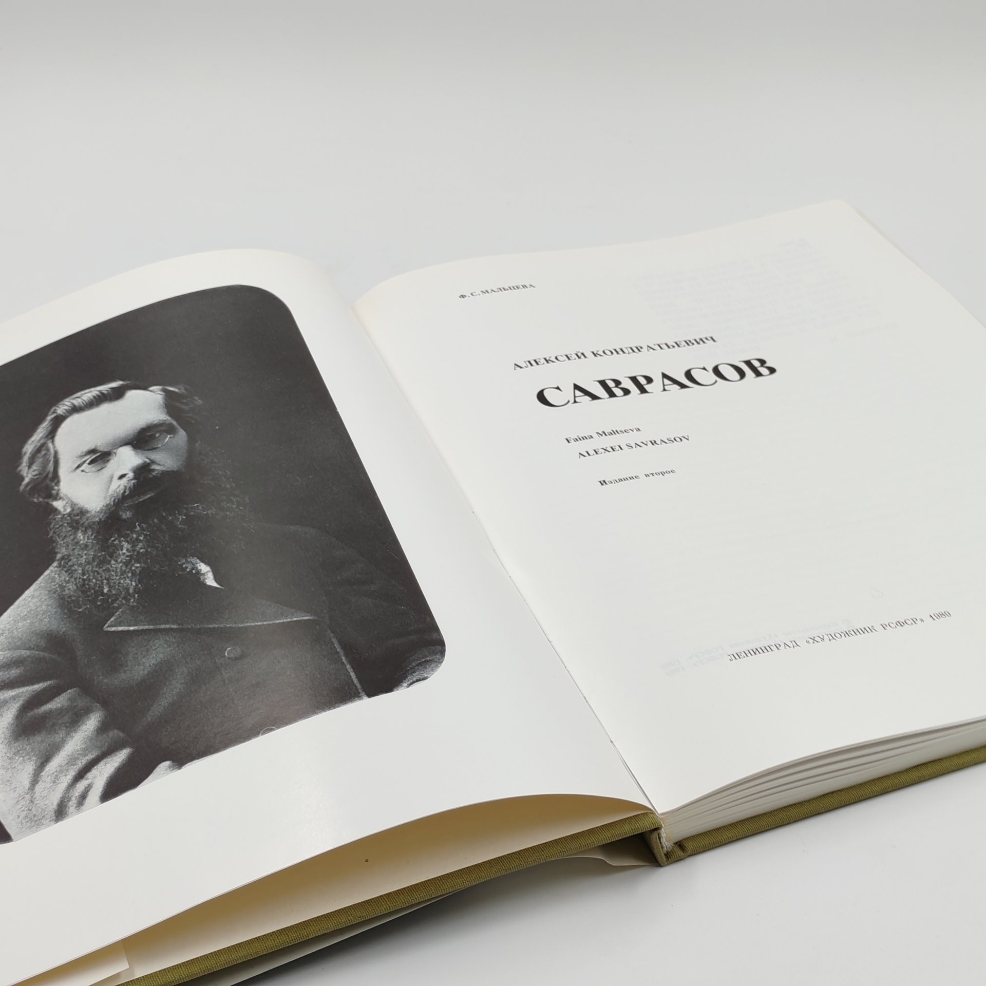 Книга Алексей Кондратьевич Саврасов, Ф.С. Мальцева, Издательство «Художник РСФСР»