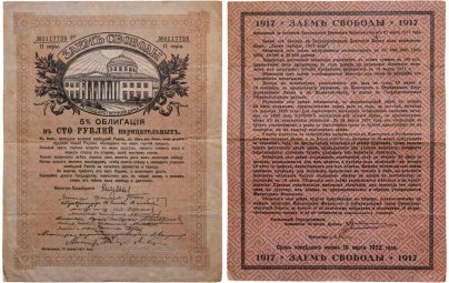 Заем Свободы 5% облигация на 100 рублей 1917 серия II