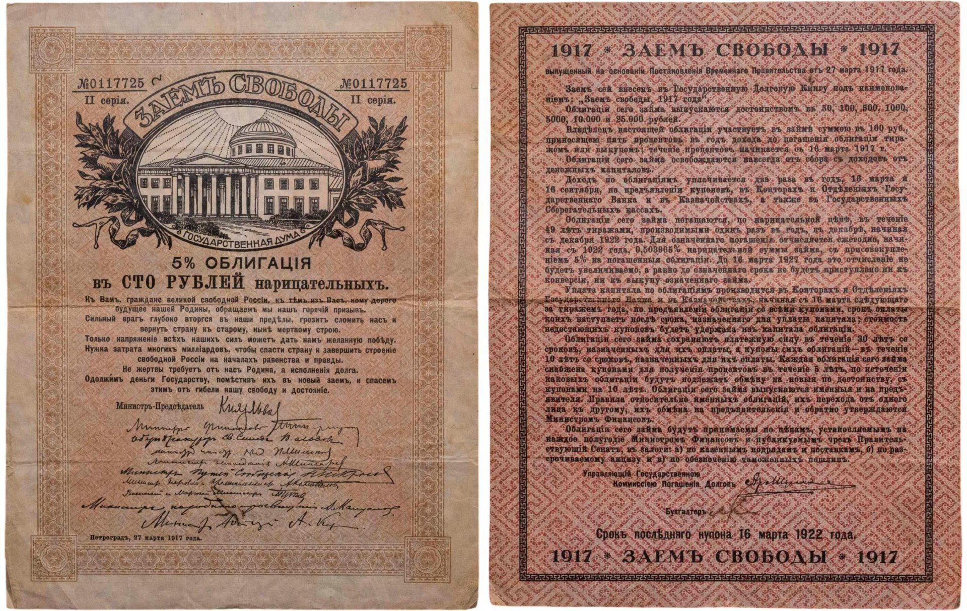 Заем Свободы 5% облигация на 100 рублей 1917 серия II