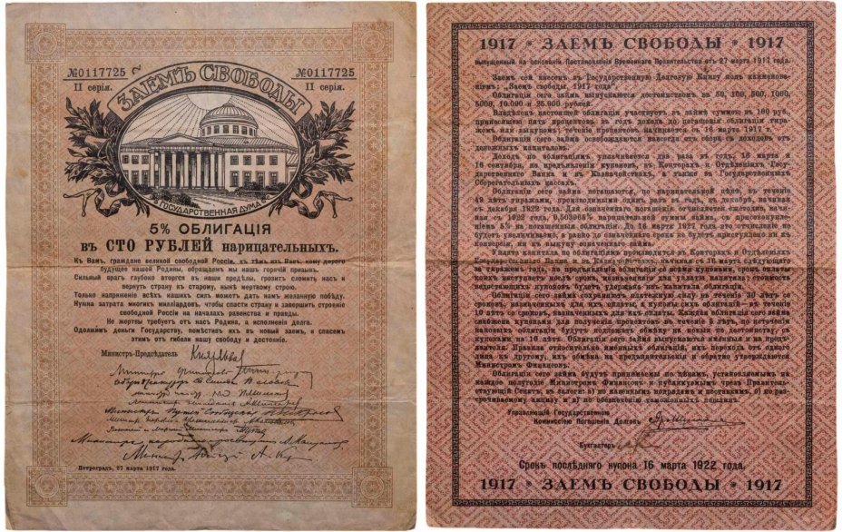 Заем Свободы 5% облигация на 100 рублей 1917 серия II