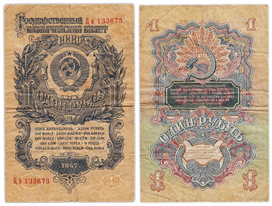1 рубль 1947 16 лент в гербе, тип литер Большая/маленькая, серия Ця