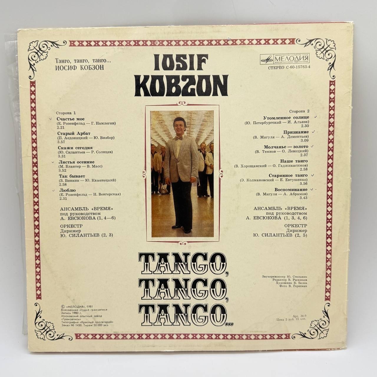 Грампластинка "Иосиф Кобзон – Танго, Танго, Танго...", LP, EX (exellent), композитный материал, картон, Всесоюзная фирма грампластинок «Мелодия», СССР, 1981 г.