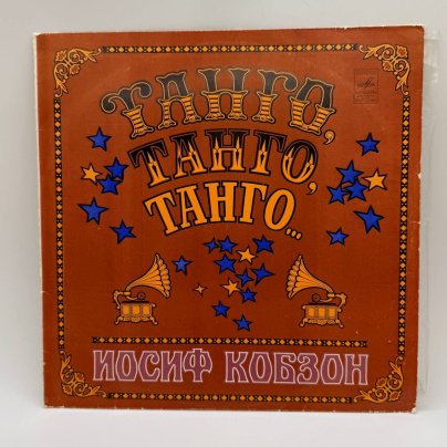 Грампластинка "Иосиф Кобзон – Танго, Танго, Танго...", LP, EX (exellent), Всесоюзная фирма грампластинок «Мелодия»
