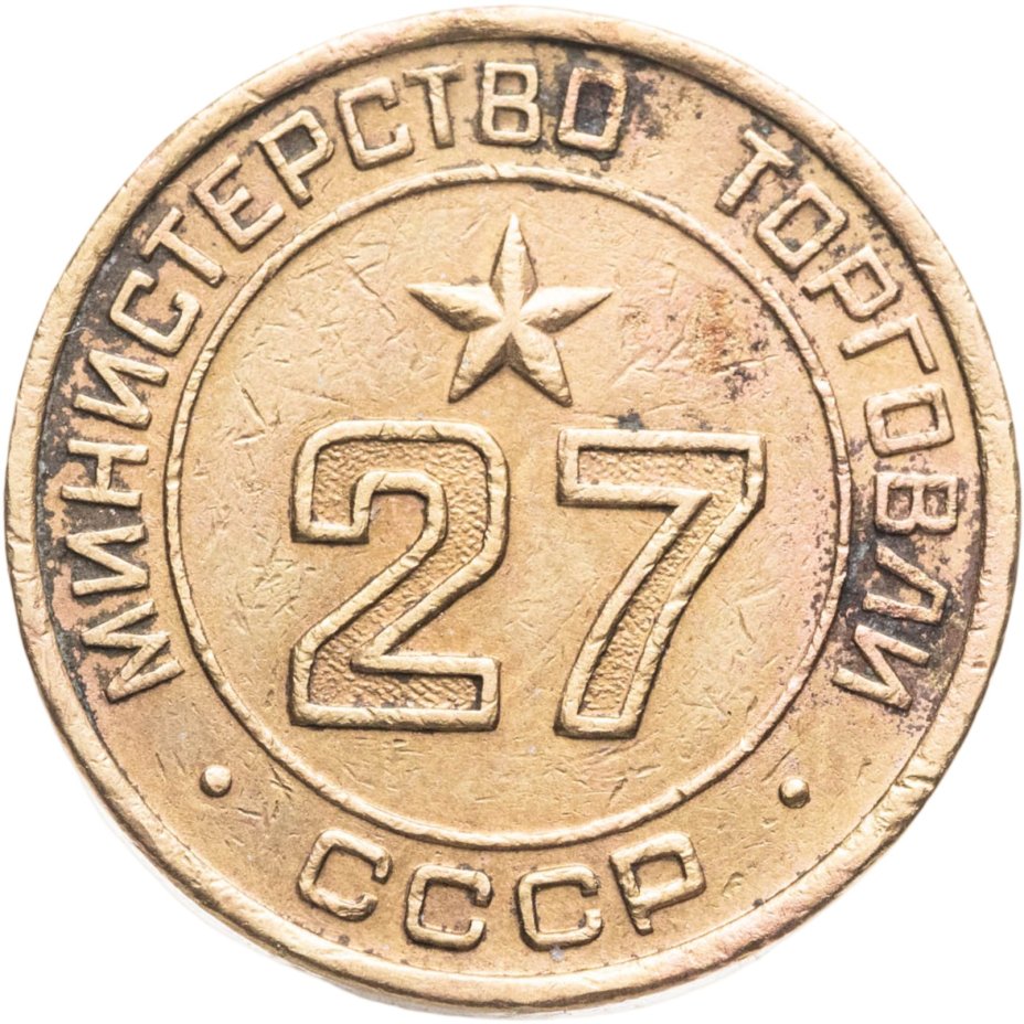 Платежный жетон для торговых автоматов Министерства Торговли СССР №27, латунь, СССР, 1950-е гг.