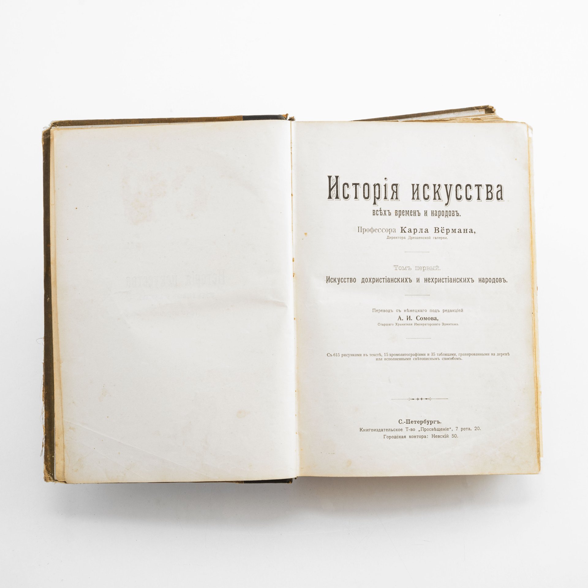 Верман Карл «История искусства всех времён и народов», перевод под редакцией А.И. Сомова и Д.В. Айналова, в 3 томах, Книгоиздательское товарищество «Просвещение»