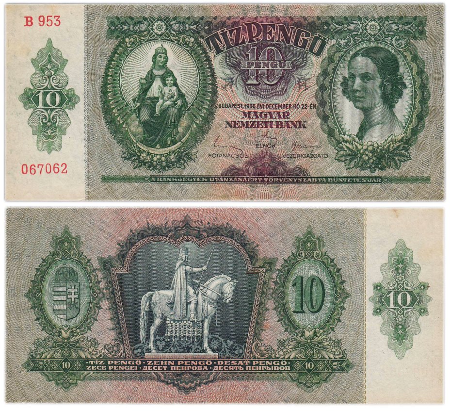 Венгрия 10 пенгё 1936 года Правительство Ф. Салаши