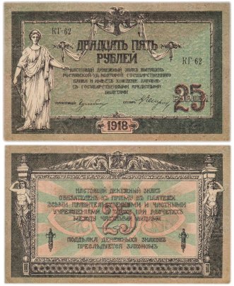 Ростов 25 рублей 1918 серия КГ
