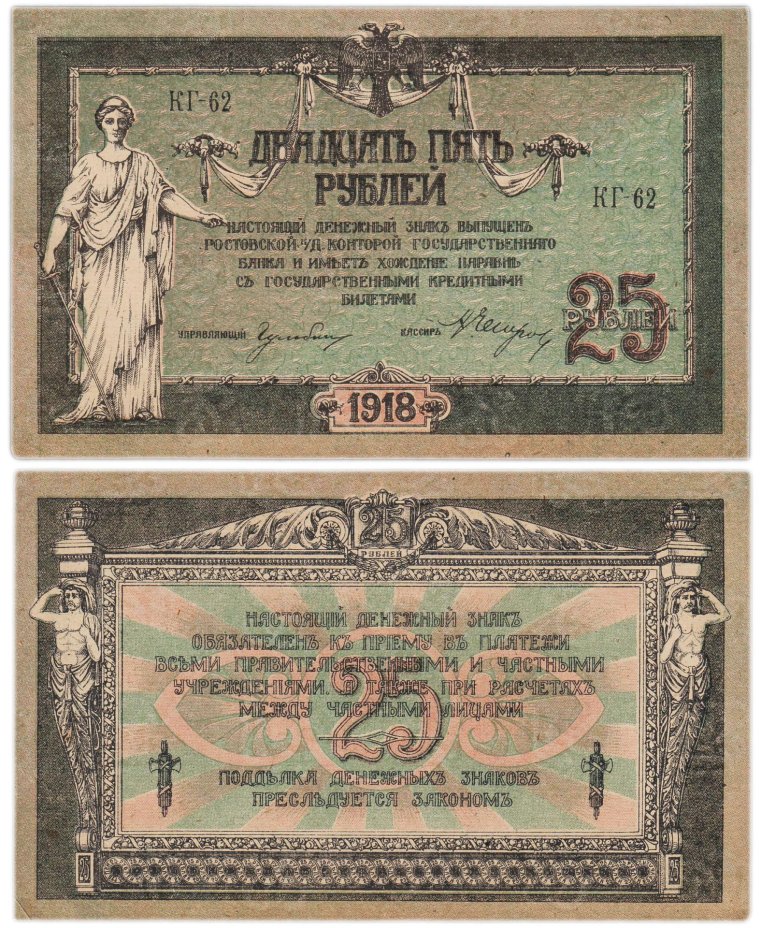 Ростов 25 рублей 1918 серия КГ