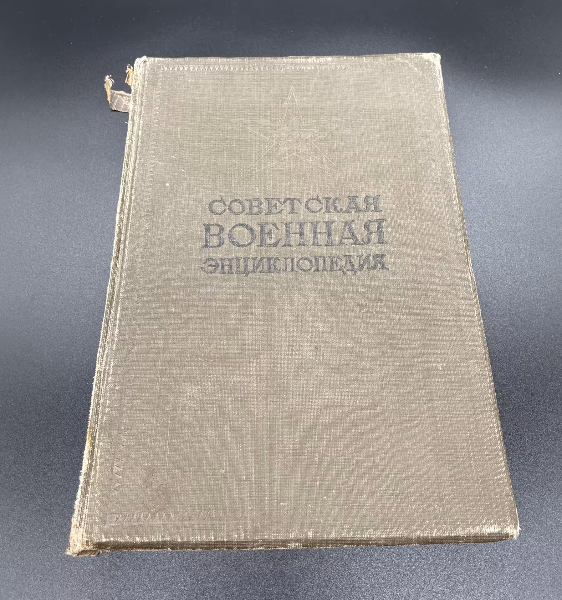 Книга "Советская военная энциклопедия", Том 2, Аэродромная служба. Государственное словарно-энциклопедическое издательство "Советская энциклопедия"