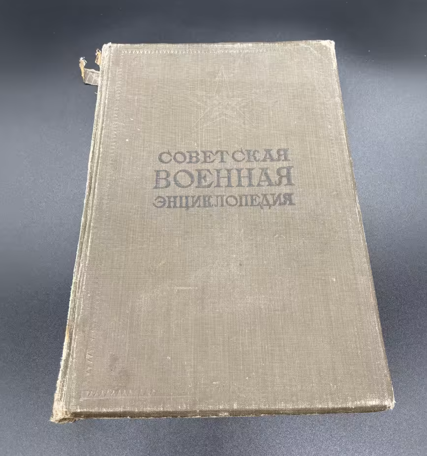 Книга "Советская военная энциклопедия", Том 2, Аэродромная служба. Государственное словарно-энциклопедическое издательство "Советская энциклопедия"