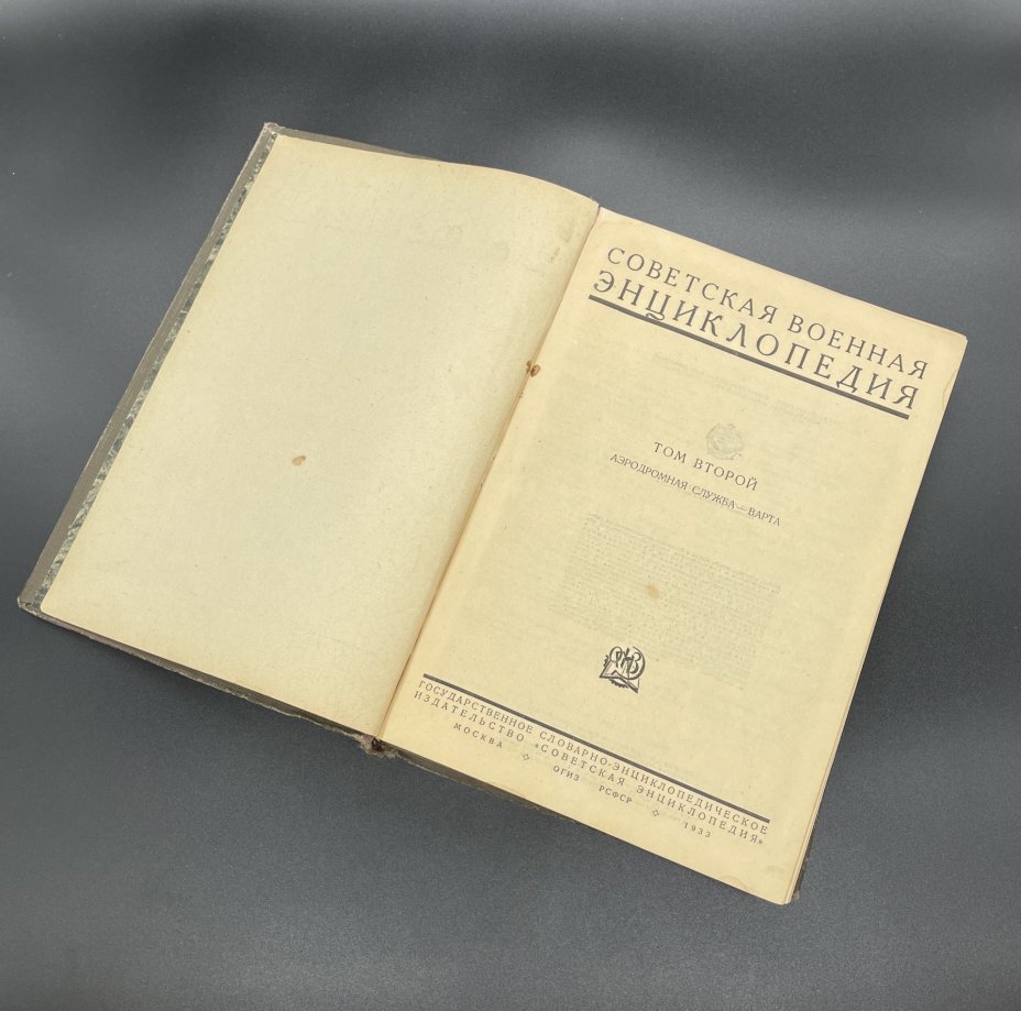 Книга "Советская военная энциклопедия", Том 2, Аэродромная служба. Государственное словарно-энциклопедическое издательство "Советская энциклопедия"