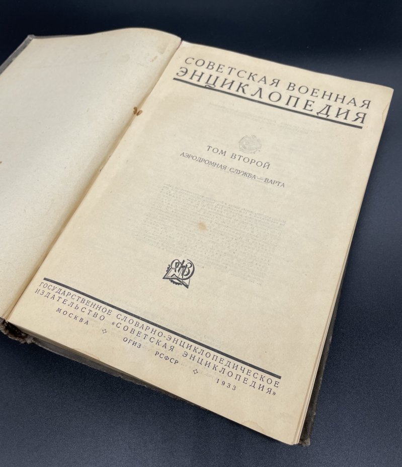 Книга "Советская военная энциклопедия", Том 2, Аэродромная служба. Государственное словарно-энциклопедическое издательство "Советская энциклопедия"