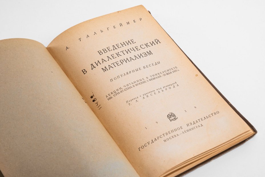 Тальгеймер А. "Введение в диалектический материализм", Государственное издательство РСФСР
