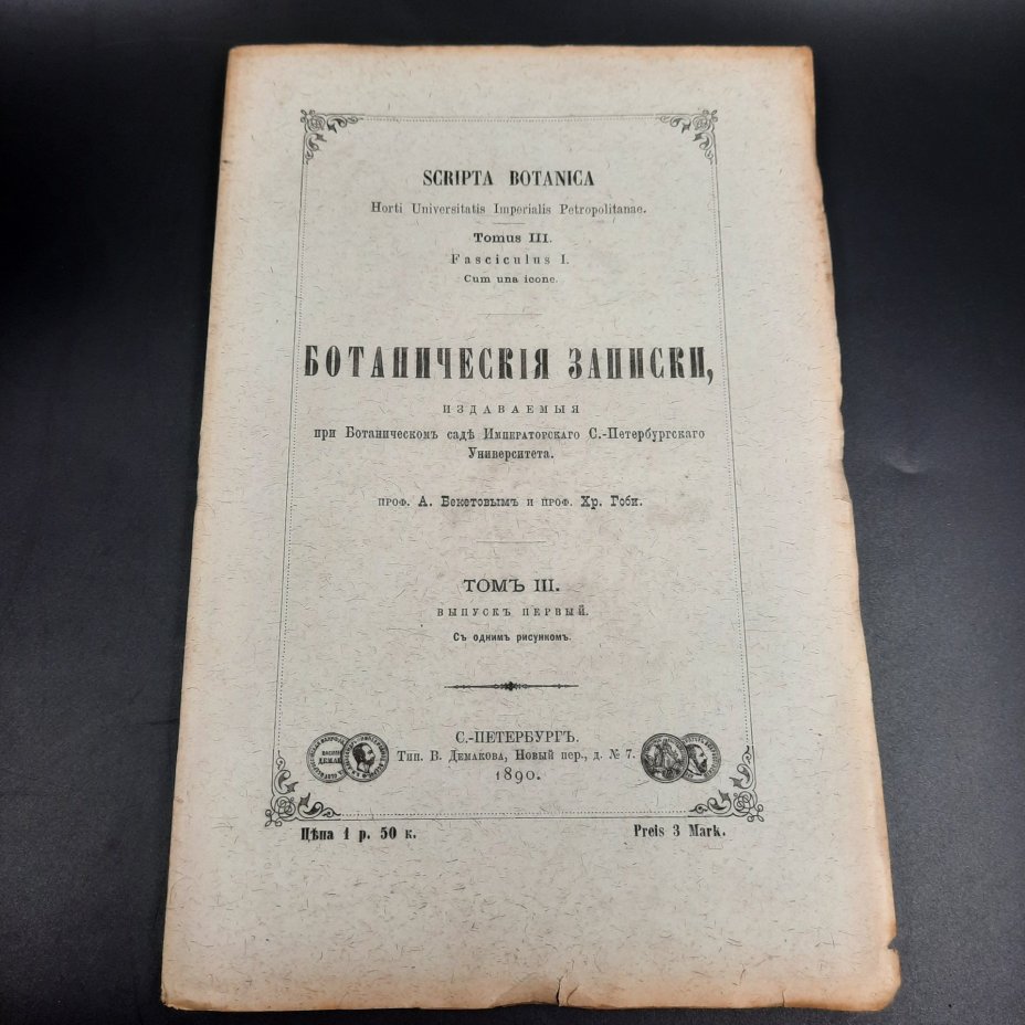 Бекетов А.Н., Гоби Хр. "Ботанические записки, издаваемые при Ботаническом саде Императорского Санкт-Петербургского университета", том III, выпуск 1, бумага, печать, Российская империя, 1890 г.