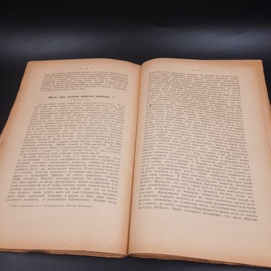 Бекетов А.Н., Гоби Хр. "Ботанические записки, издаваемые при Ботаническом саде Императорского Санкт-Петербургского университета", том III, выпуск 1