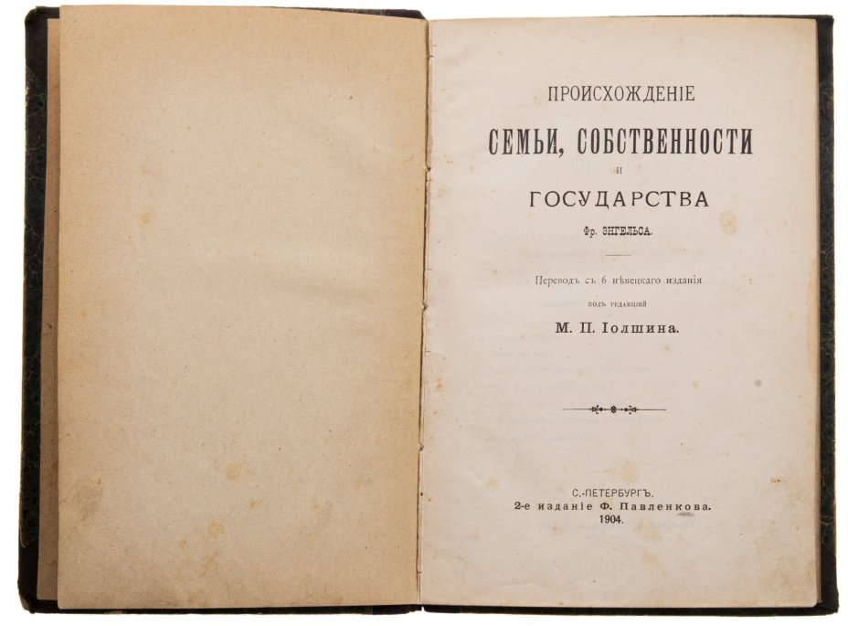 Энгельс Ф. "Происхождение семьи, собственности и государства", бумага, печать, издание Ф. Павленкова, Санкт-Петербург, Российская империя, 1904 г.