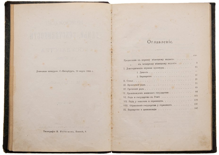 Энгельс Ф. "Происхождение семьи, собственности и государства", бумага, печать, издание Ф. Павленкова, Санкт-Петербург, Российская империя, 1904 г.