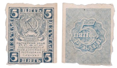 5 рублей 1919-1920 водяной знак "Ромбы"