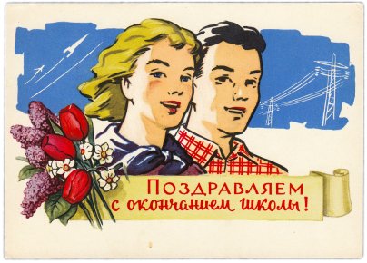 Открытка (открытое письмо) "Поздравляем с окончанием школы!" худ. В. Степанов 1960