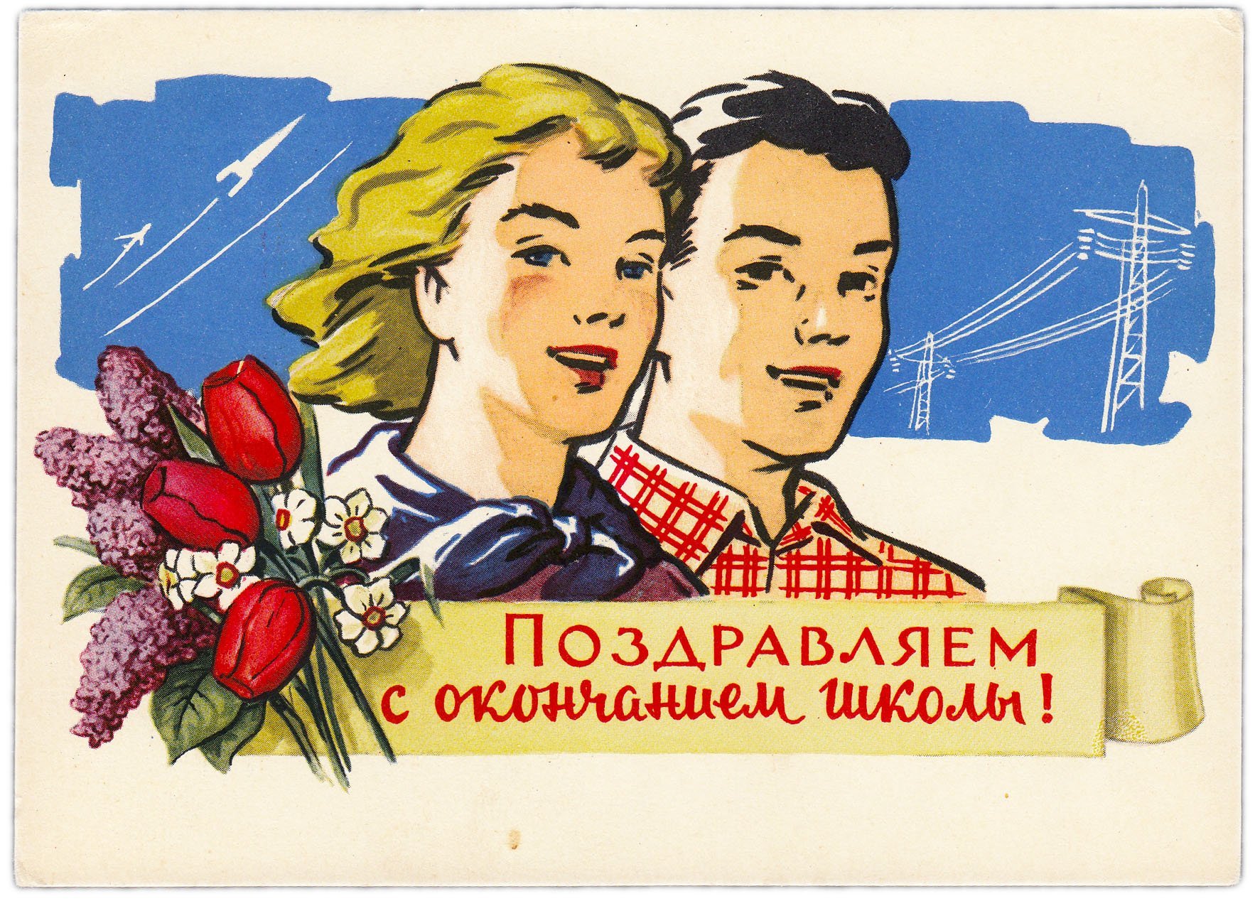 Открытка (открытое письмо) "Поздравляем с окончанием школы!" худ. В. Степанов 1960