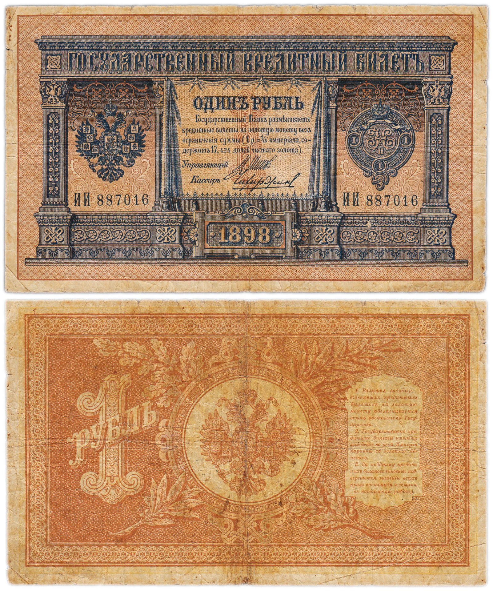1 рубль 1898 управляющий Шипов, кассир Чихиржин, серия ИИ