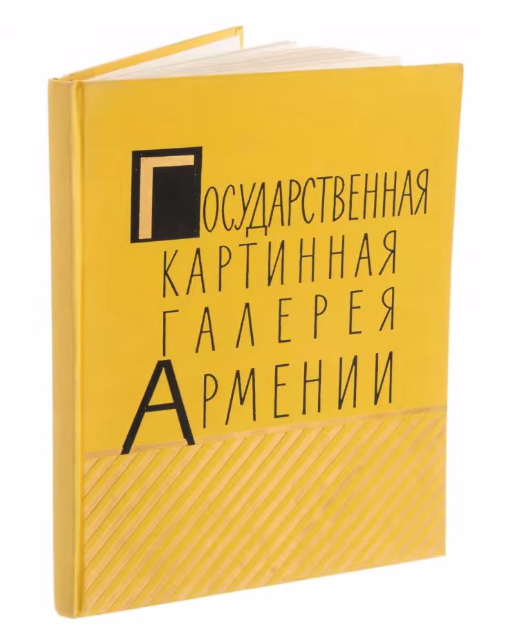 Альбом "Государственная картинная галерея Армении", бумага, печать, издательство "Изобразительное искусство", г. Москва, СССР, 1960 г., Издательство «Изобразительное искусство»