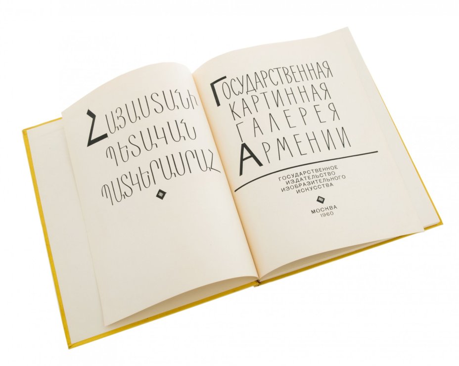 Альбом "Государственная картинная галерея Армении", бумага, печать, издательство "Изобразительное искусство", г. Москва, СССР, 1960 г., Издательство «Изобразительное искусство»