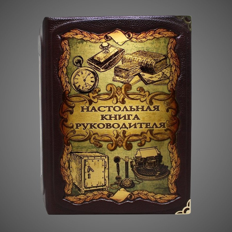 Настольная книга руководителя. Сборник 7 репринтных книг.