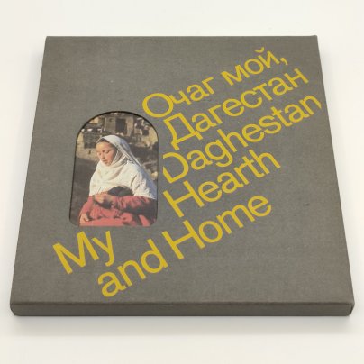 Фотоальбом "Очаг мой, Дагестан", автор Р. Гамзатов