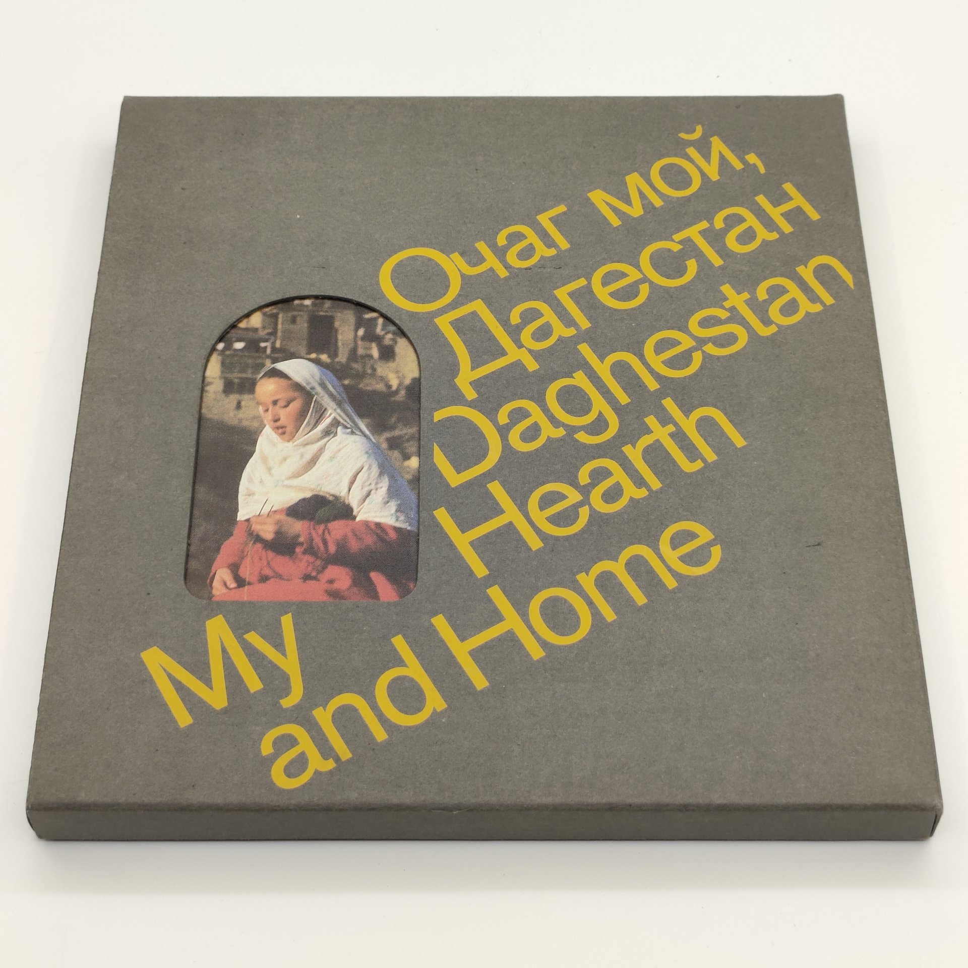 Фотоальбом "Очаг мой, Дагестан", автор Р. Гамзатов