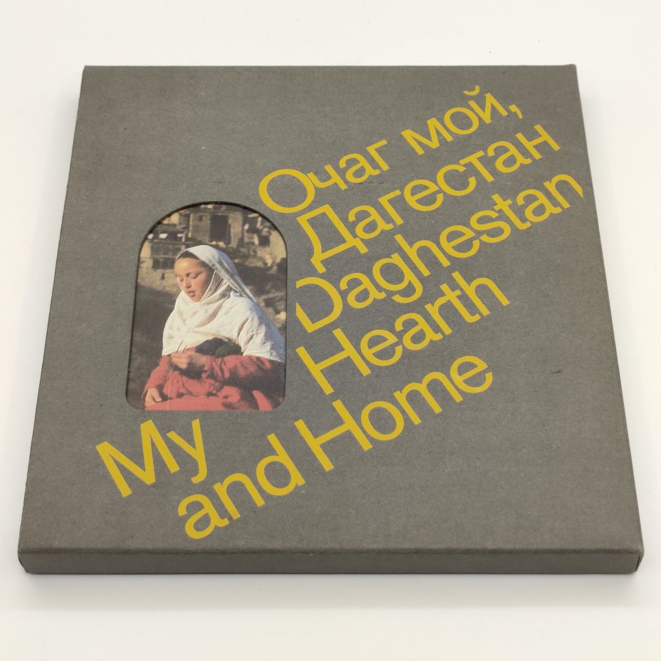 Фотоальбом "Очаг мой, Дагестан", автор Р. Гамзатов