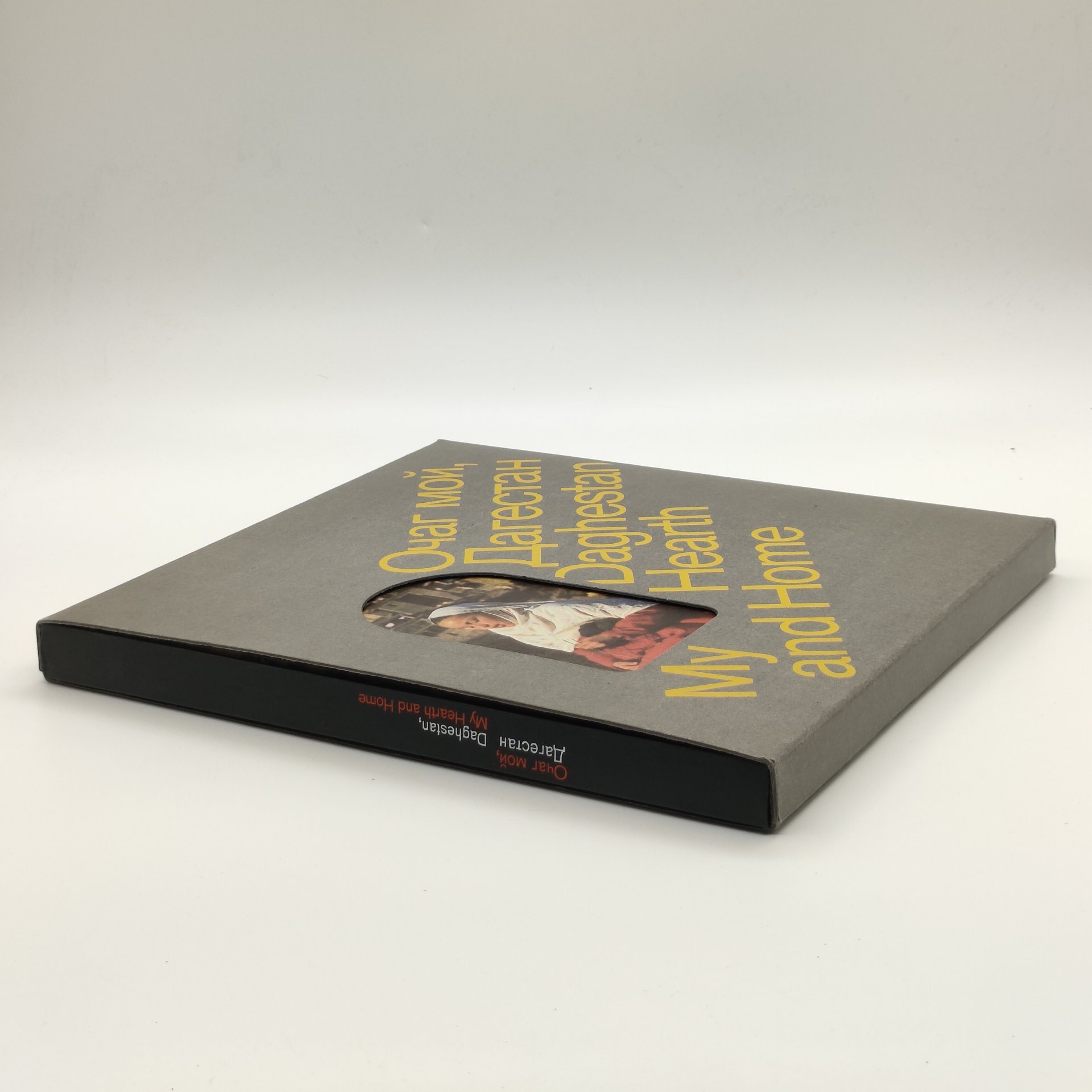 Фотоальбом "Очаг мой, Дагестан", автор Р. Гамзатов