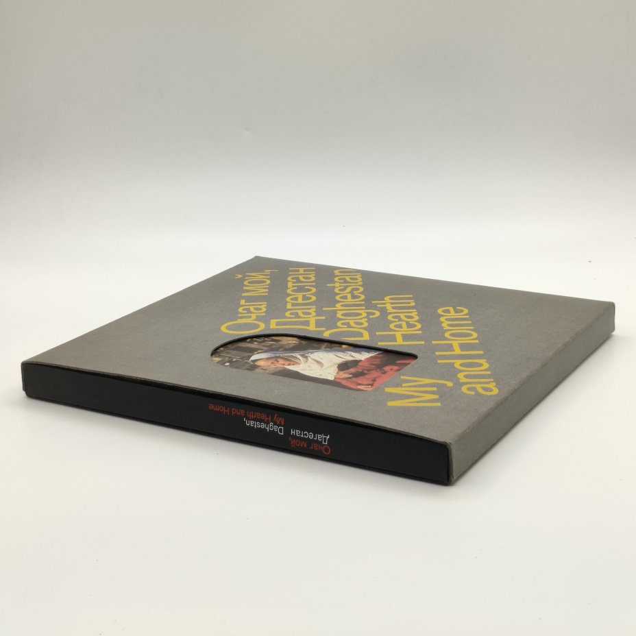 Фотоальбом "Очаг мой, Дагестан", автор Р. Гамзатов