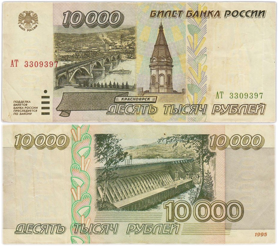10000 рублей 1995 серия АТ