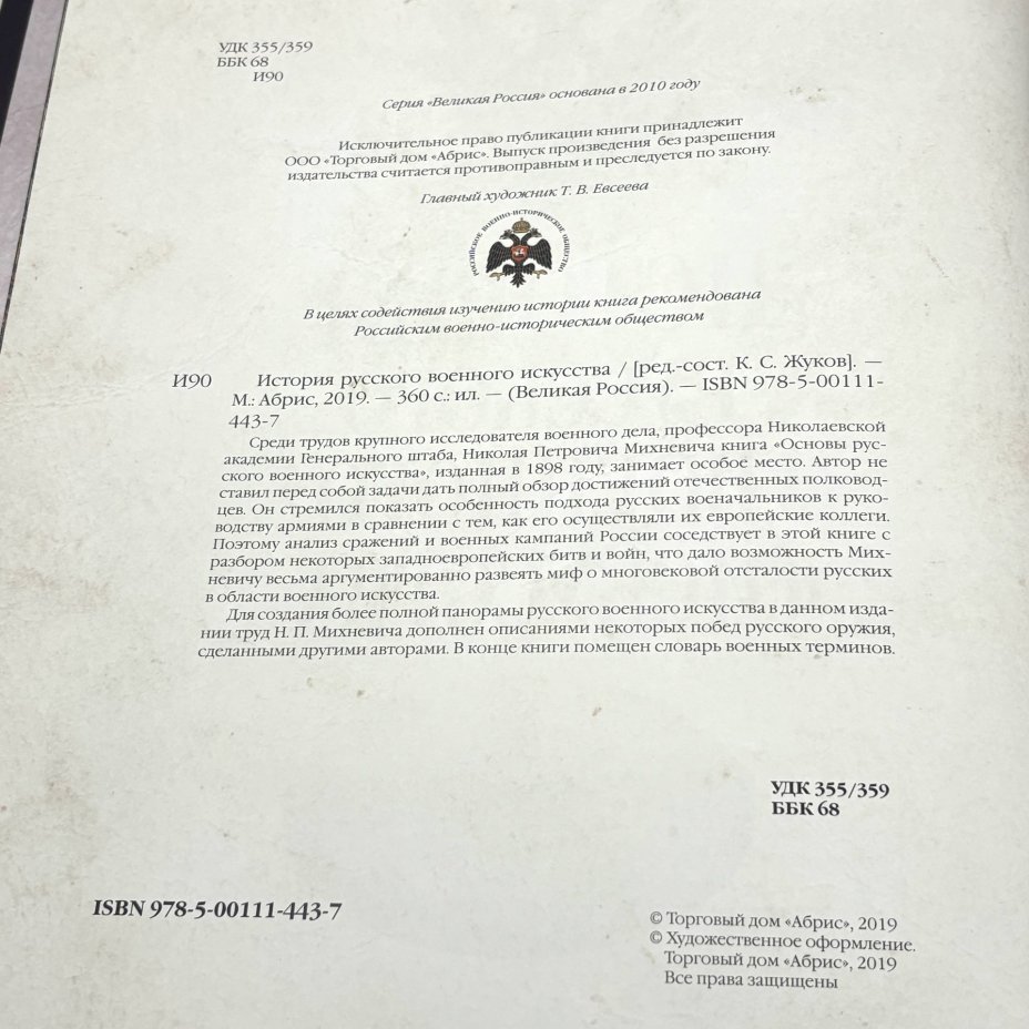 "История русского военного искусства" подарочное издание, кожаный переплет, авторская ручная работа, бумага, Торговый дом «Абрис», Российская Федерация, 2019 г.