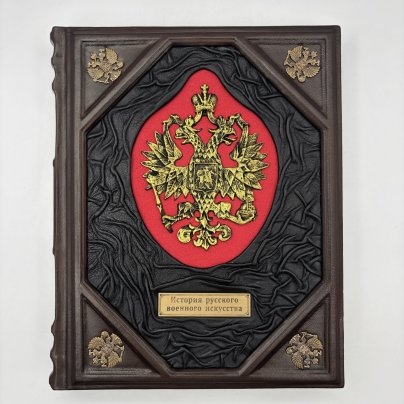 Книга "История русского военного искусства" подарочное издание, кожаный переплет, авторская ручная работа, бумага, Торговый дом «Абрис», Российская Федерация, 2019 г., Торговый дом «Абрис»