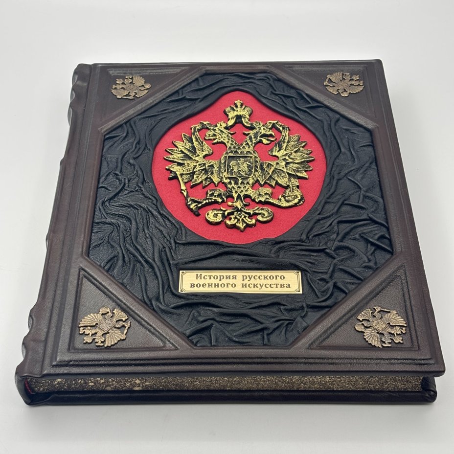 Книга "История русского военного искусства" подарочное издание, кожаный переплет, авторская ручная работа, бумага, Торговый дом «Абрис», Российская Федерация, 2019 г., Торговый дом «Абрис»