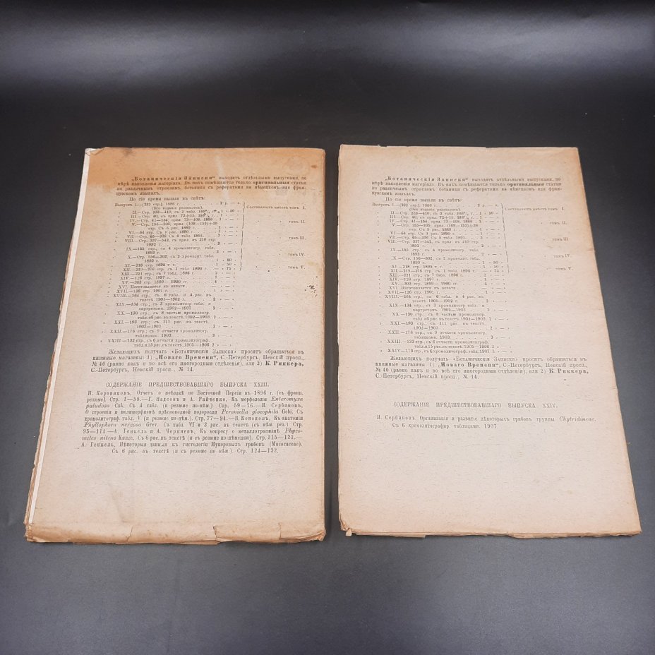 Бекетов А.Н., Гоби Хр. "Ботанические записки, издаваемые при Ботаническом саде Императорского Санкт-Петербургского университета", выпуски 24 и 25