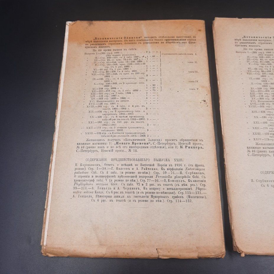 Бекетов А.Н., Гоби Хр. "Ботанические записки, издаваемые при Ботаническом саде Императорского Санкт-Петербургского университета", выпуски 24 и 25