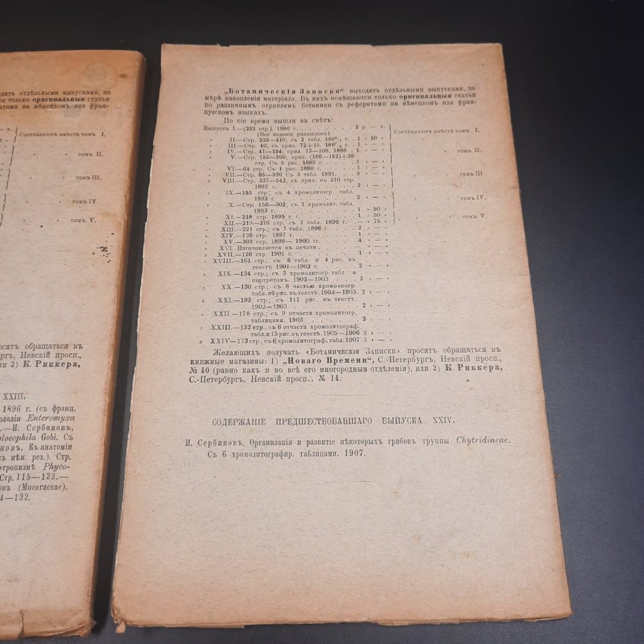 Бекетов А.Н., Гоби Хр. "Ботанические записки, издаваемые при Ботаническом саде Императорского Санкт-Петербургского университета", выпуски 24 и 25