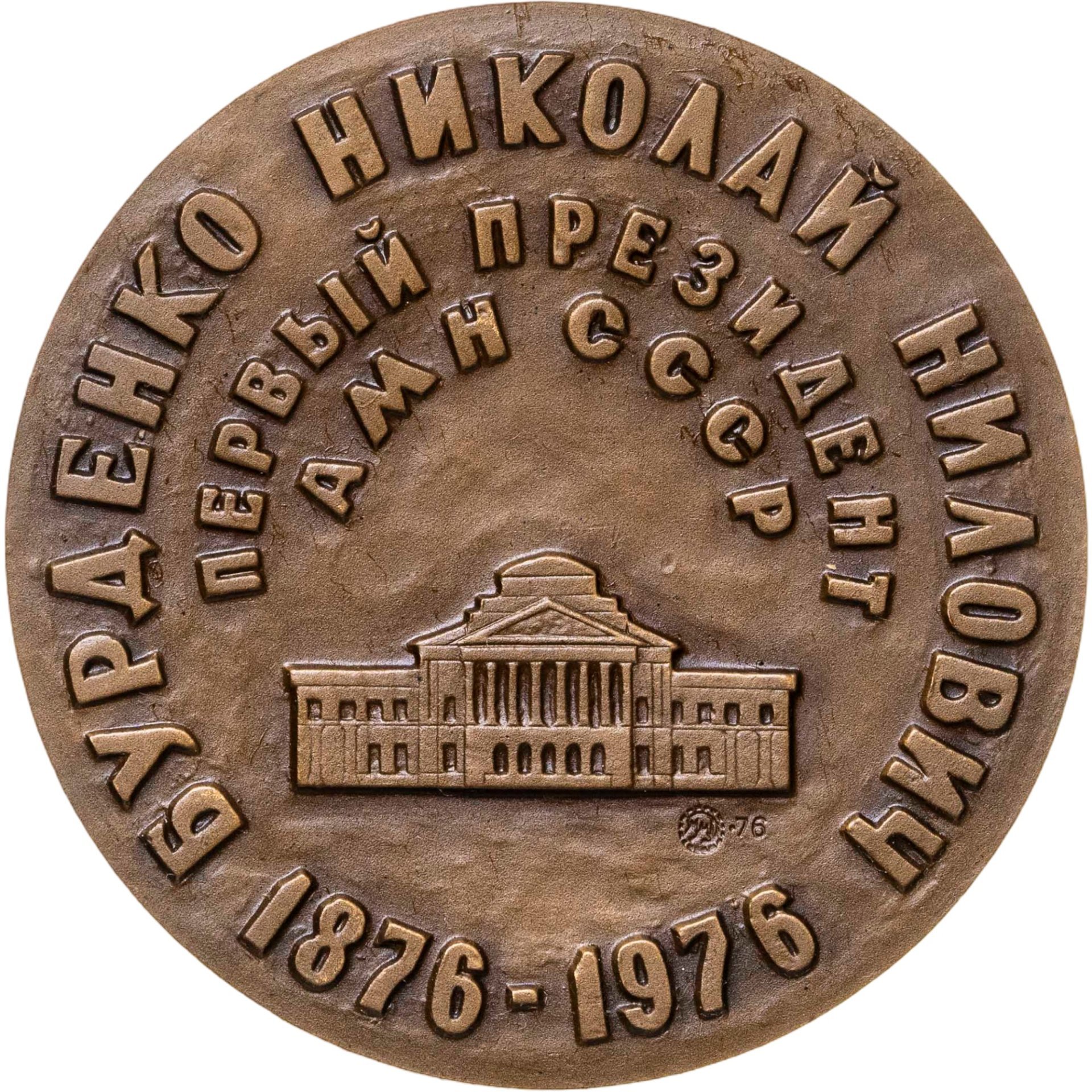 Памятная настольная медаль в честь 100-летия Н.Н. Бурденко, томпак, медальер А.И. Козловский. СССР, ММД, 1970-е гг.