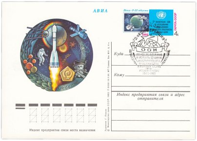 Открытка (открытое письмо) "2-я конференция ООН по исследованию и использованию космического пространства в мирных целях" худ. Г. Комлев, Москва, 1982