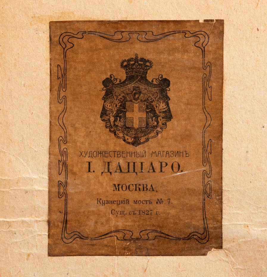 Репродукция картина И.Е. Репина "Торжественное заседание Государственного совета 7 мая 1901 года" в раме, бумага, печать, художественный магазин "И. Дациаро", Российская империя, 1901-1917 гг.