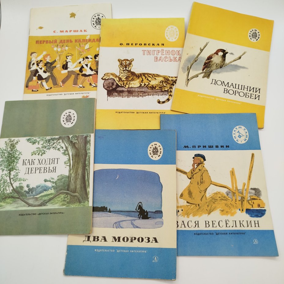 Набор из 6-ти детских книг из серии "Читаем сами" (рассказы "Как ходят деревья", "Домашний воробей" и "Два мороза", С. Маршак "Первый день календаря", О. Перовская "Тигрёнок Васька", М. Пришвин "Вася Весёлкин"), бумага, печать, Издательство «Детская литература» (Детгиз), СССР, 1975-1985 гг.