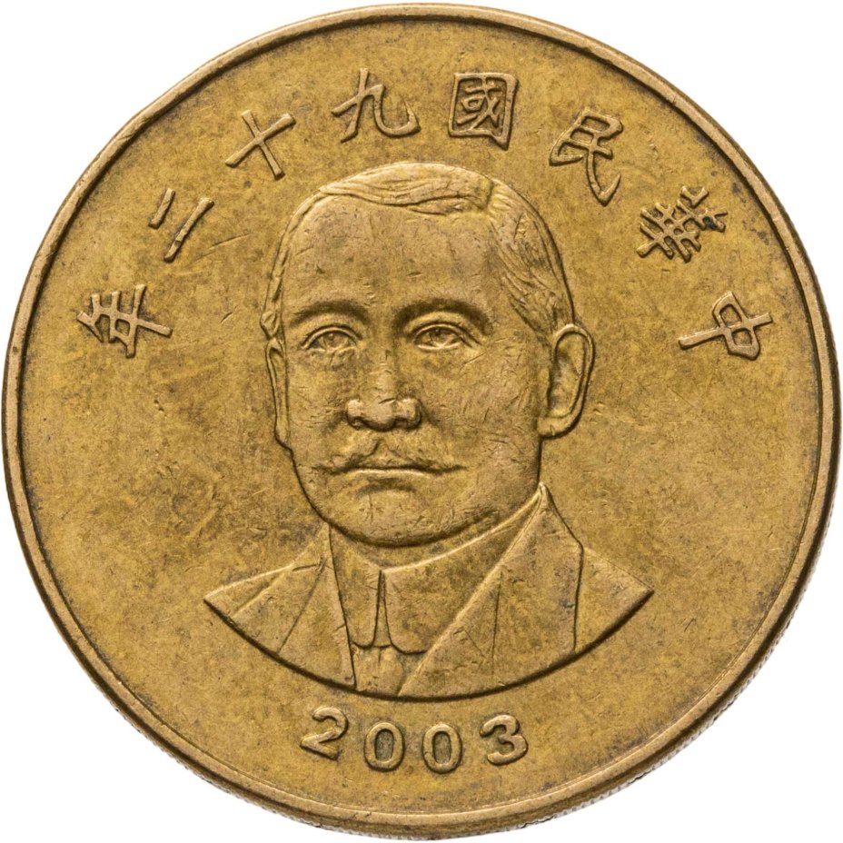 Тайвань 50 долларов (dollars) 2003